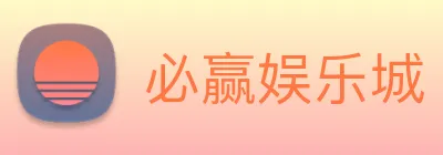 必赢娱乐城 logo